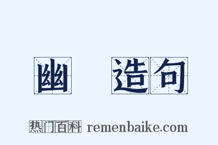 幽昬造句是什么意思的图片